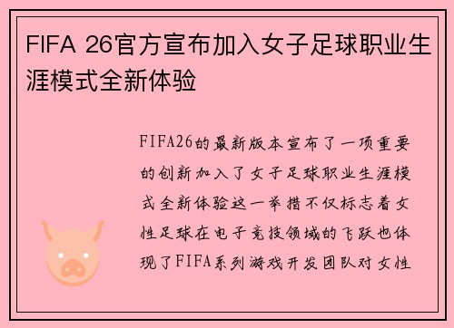 FIFA 26官方宣布加入女子足球职业生涯模式全新体验 FIFA 26官方宣布加入女子足球职业生涯模式全新体验