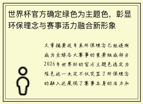 世界杯官方确定绿色为主题色，彰显环保理念与赛事活力融合新形象