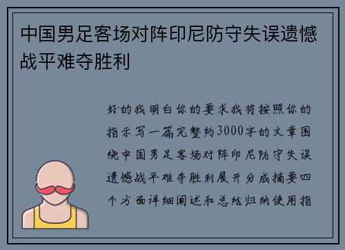 中国男足客场对阵印尼防守失误遗憾战平难夺胜利 中国男足客场对阵印尼防守失误遗憾战平难夺胜利