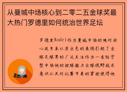 从曼城中场核心到二零二五金球奖最大热门罗德里如何统治世界足坛