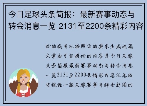 今日足球头条简报:最新赛事动态与转会消息一览 2131至2200条精彩内容汇总 今日足球头条简报:最新赛事动态与转会消息一览 2131至2200条精彩内容汇总