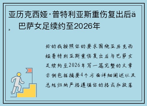 亚历克西娅·普特利亚斯重伤复出后与巴萨女足续约至2026年 亚历克西娅·普特利亚斯重伤复出后与巴萨女足续约至2026年