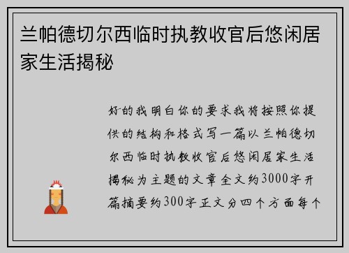 兰帕德切尔西临时执教收官后悠闲居家生活揭秘 兰帕德切尔西临时执教收官后悠闲居家生活揭秘