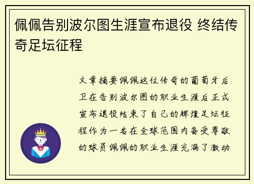 佩佩告别波尔图生涯宣布退役 终结传奇足坛征程 佩佩告别波尔图生涯宣布退役 终结传奇足坛征程