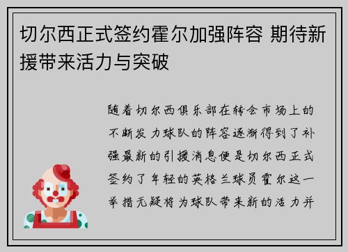 切尔西正式签约霍尔加强阵容 期待新援带来活力与突破 切尔西正式签约霍尔加强阵容 期待新援带来活力与突破
