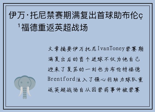 伊万·托尼禁赛期满复出首球助布伦特福德重返英超战场 伊万·托尼禁赛期满复出首球助布伦特福德重返英超战场