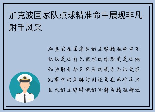 加克波国家队点球精准命中展现非凡射手风采 加克波国家队点球精准命中展现非凡射手风采