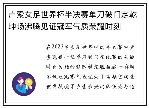卢索女足世界杯半决赛单刀破门定乾坤场沸腾见证冠军气质荣耀时刻 卢索女足世界杯半决赛单刀破门定乾坤场沸腾见证冠军气质荣耀时刻