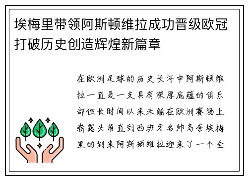 埃梅里带领阿斯顿维拉成功晋级欧冠打破历史创造辉煌新篇章 埃梅里带领阿斯顿维拉成功晋级欧冠打破历史创造辉煌新篇章