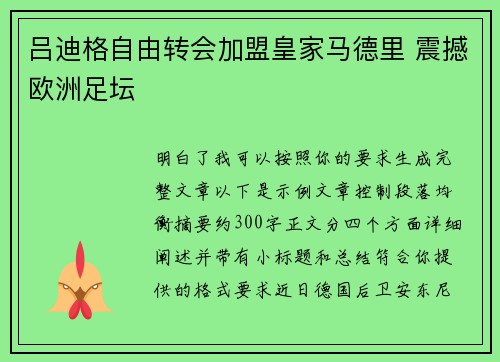 吕迪格自由转会加盟皇家马德里 震撼欧洲足坛 吕迪格自由转会加盟皇家马德里 震撼欧洲足坛