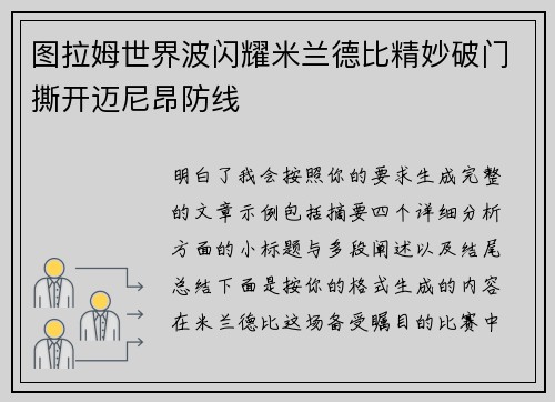 图拉姆世界波闪耀米兰德比精妙破门撕开迈尼昂防线 图拉姆世界波闪耀米兰德比精妙破门撕开迈尼昂防线