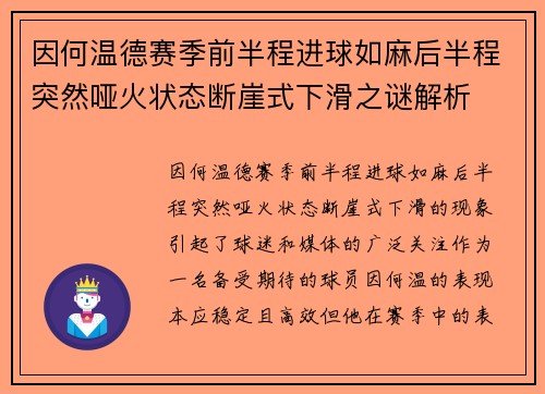 因何温德赛季前半程进球如麻后半程突然哑火状态断崖式下滑之谜解析