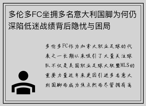 多伦多FC坐拥多名意大利国脚为何仍深陷低迷战绩背后隐忧与困局 多伦多FC坐拥多名意大利国脚为何仍深陷低迷战绩背后隐忧与困局