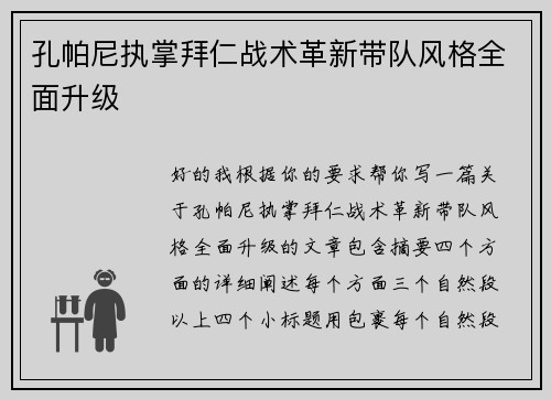 孔帕尼执掌拜仁战术革新带队风格全面升级 孔帕尼执掌拜仁战术革新带队风格全面升级