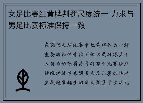 女足比赛红黄牌判罚尺度统一 力求与男足比赛标准保持一致 女足比赛红黄牌判罚尺度统一 力求与男足比赛标准保持一致