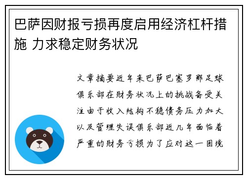 巴萨因财报亏损再度启用经济杠杆措施 力求稳定财务状况 巴萨因财报亏损再度启用经济杠杆措施 力求稳定财务状况