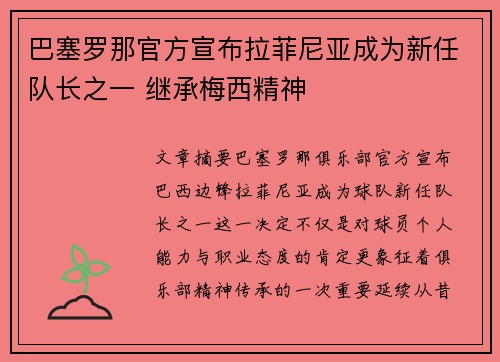 巴塞罗那官方宣布拉菲尼亚成为新任队长之一 继承梅西精神 巴塞罗那官方宣布拉菲尼亚成为新任队长之一 继承梅西精神