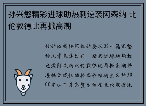 孙兴慜精彩进球助热刺逆袭阿森纳 北伦敦德比再掀高潮