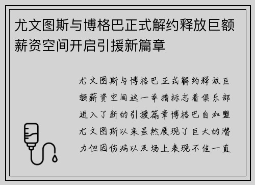 尤文图斯与博格巴正式解约释放巨额薪资空间开启引援新篇章