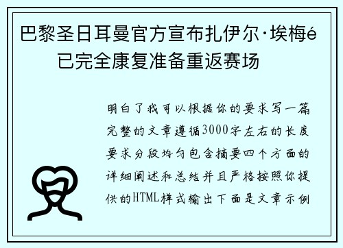 巴黎圣日耳曼官方宣布扎伊尔·埃梅里已完全康复准备重返赛场 巴黎圣日耳曼官方宣布扎伊尔·埃梅里已完全康复准备重返赛场