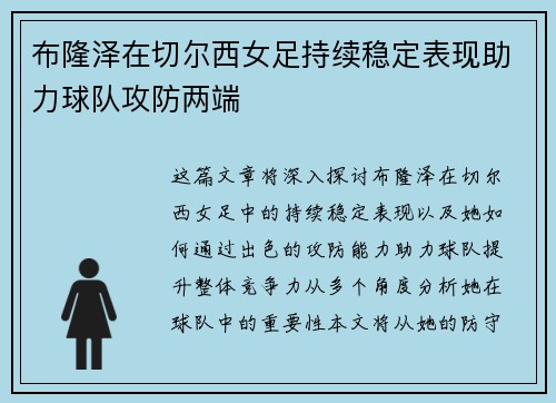布隆泽在切尔西女足持续稳定表现助力球队攻防两端