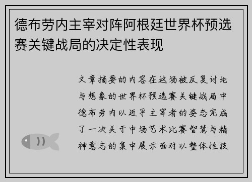 德布劳内主宰对阵阿根廷世界杯预选赛关键战局的决定性表现