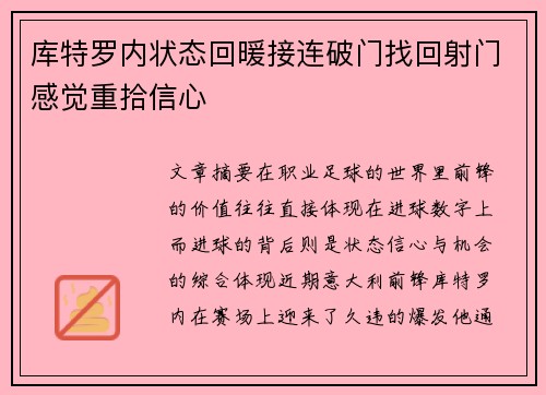 库特罗内状态回暖接连破门找回射门感觉重拾信心 库特罗内状态回暖接连破门找回射门感觉重拾信心