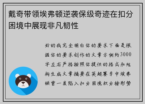 戴奇带领埃弗顿逆袭保级奇迹在扣分困境中展现非凡韧性 戴奇带领埃弗顿逆袭保级奇迹在扣分困境中展现非凡韧性