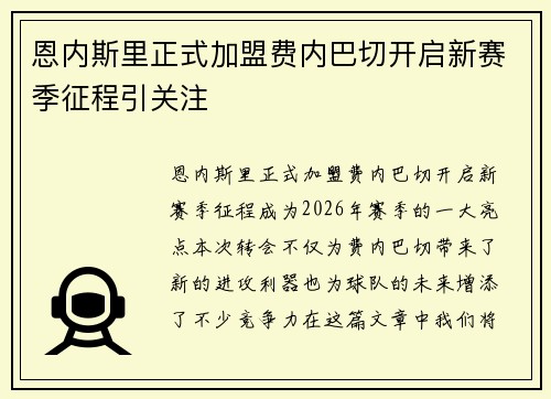 恩内斯里正式加盟费内巴切开启新赛季征程引关注 恩内斯里正式加盟费内巴切开启新赛季征程引关注