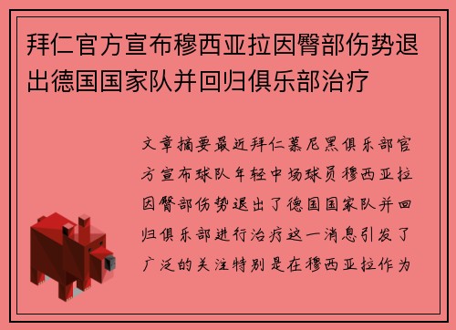 拜仁官方宣布穆西亚拉因臀部伤势退出德国国家队并回归俱乐部治疗 拜仁官方宣布穆西亚拉因臀部伤势退出德国国家队并回归俱乐部治疗