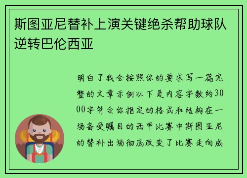 斯图亚尼替补上演关键绝杀帮助球队逆转巴伦西亚 斯图亚尼替补上演关键绝杀帮助球队逆转巴伦西亚