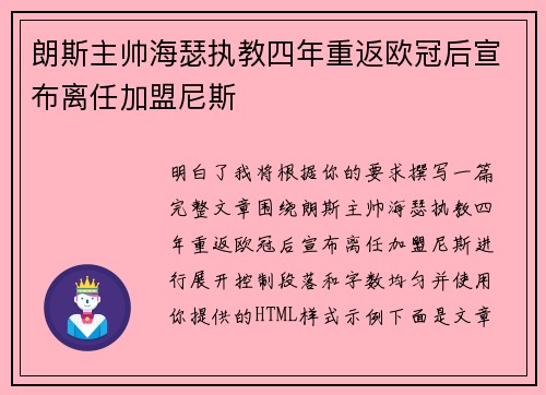 朗斯主帅海瑟执教四年重返欧冠后宣布离任加盟尼斯 朗斯主帅海瑟执教四年重返欧冠后宣布离任加盟尼斯
