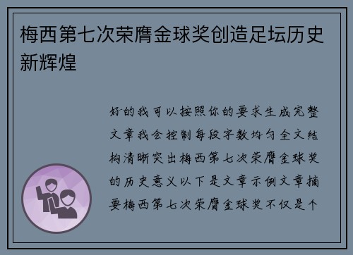 梅西第七次荣膺金球奖创造足坛历史新辉煌