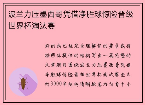 波兰力压墨西哥凭借净胜球惊险晋级世界杯淘汰赛 波兰力压墨西哥凭借净胜球惊险晋级世界杯淘汰赛