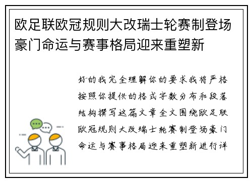 欧足联欧冠规则大改瑞士轮赛制登场豪门命运与赛事格局迎来重塑新 欧足联欧冠规则大改瑞士轮赛制登场豪门命运与赛事格局迎来重塑新