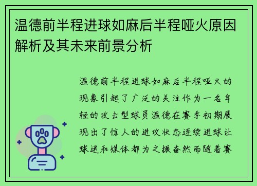 温德前半程进球如麻后半程哑火原因解析及其未来前景分析 温德前半程进球如麻后半程哑火原因解析及其未来前景分析