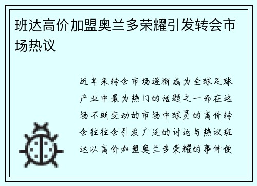 班达高价加盟奥兰多荣耀引发转会市场热议