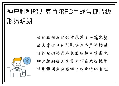 神户胜利船力克首尔FC首战告捷晋级形势明朗