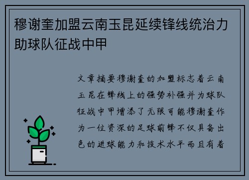 穆谢奎加盟云南玉昆延续锋线统治力助球队征战中甲 穆谢奎加盟云南玉昆延续锋线统治力助球队征战中甲