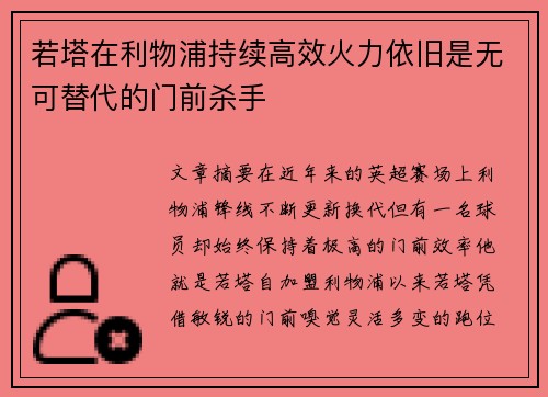 若塔在利物浦持续高效火力依旧是无可替代的门前杀手