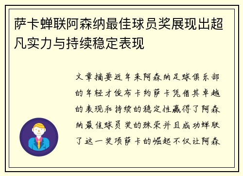 萨卡蝉联阿森纳最佳球员奖展现出超凡实力与持续稳定表现