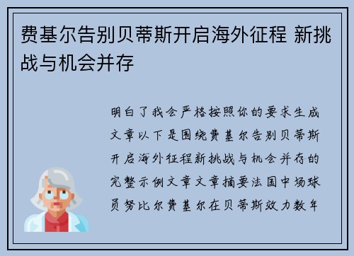 费基尔告别贝蒂斯开启海外征程 新挑战与机会并存 费基尔告别贝蒂斯开启海外征程 新挑战与机会并存