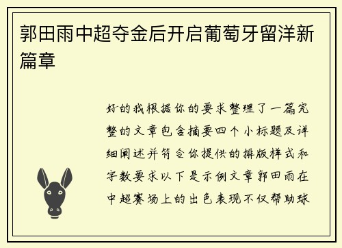 郭田雨中超夺金后开启葡萄牙留洋新篇章