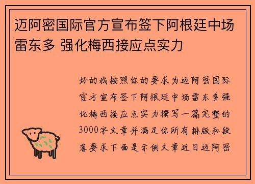 迈阿密国际官方宣布签下阿根廷中场雷东多 强化梅西接应点实力