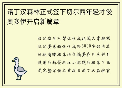 诺丁汉森林正式签下切尔西年轻才俊奥多伊开启新篇章