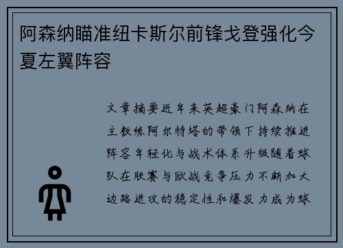 阿森纳瞄准纽卡斯尔前锋戈登强化今夏左翼阵容