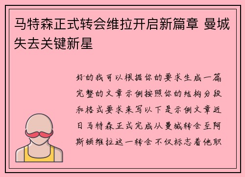 马特森正式转会维拉开启新篇章 曼城失去关键新星