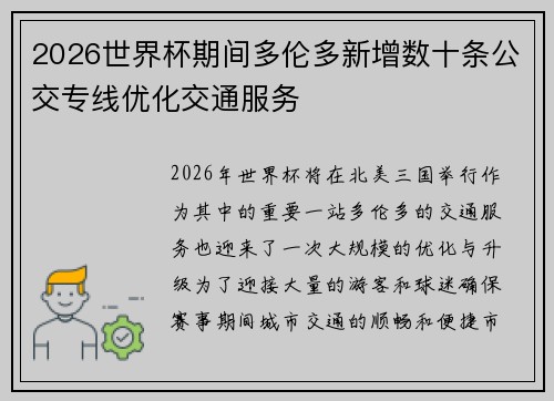 2026世界杯期间多伦多新增数十条公交专线优化交通服务