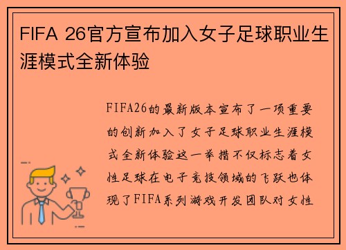 FIFA 26官方宣布加入女子足球职业生涯模式全新体验